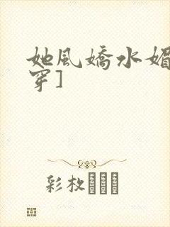 她风娇水媚[快穿]