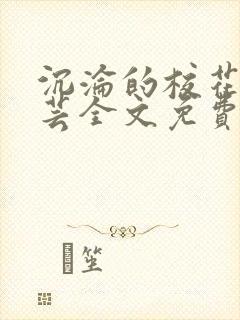 沉沦的校花陈若芸全文免费阅读