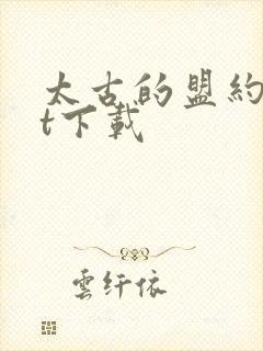 太古的盟约txt下载