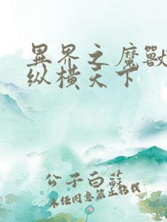 异界之魔兽技能纵横天下