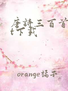 唐诗三百首txt下载