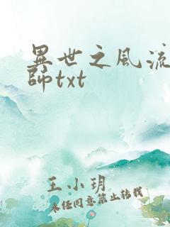 异世之风流大法师txt