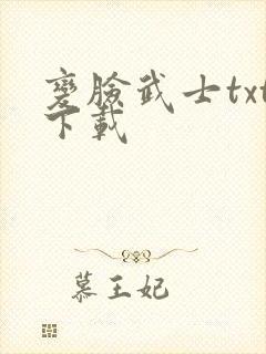 变脸武士txt下载