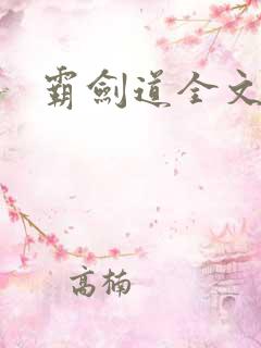 霸剑道全文阅读