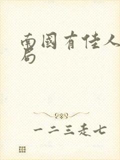 南国有佳人大结局