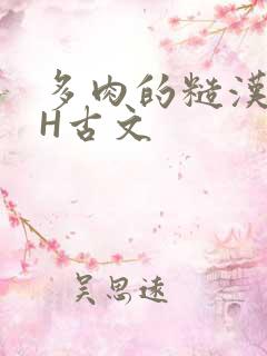 多肉的糙汉LGH古文