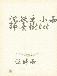 沉欲之小西的教师秦树txt