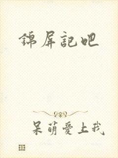 锦屏记吧