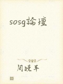 sosg论坛