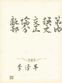 敌伦交换第21部分正文内容