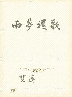 雨梦迟歌