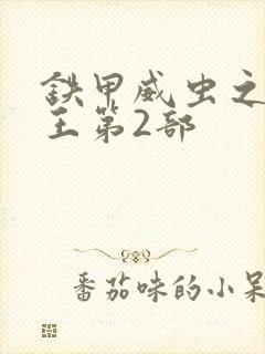 铁甲威虫之骑刃王第2部