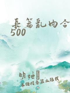 长篇乱肉合集乱500