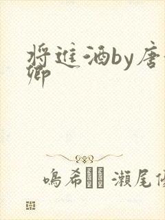 将进酒by唐酒卿