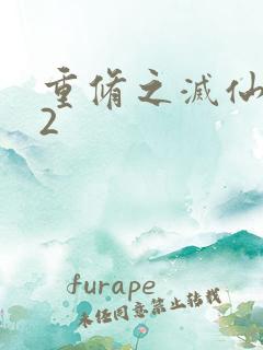 重修之灭仙弑神2