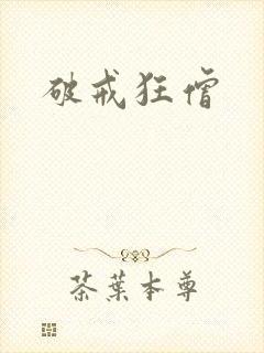 破戒狂僧
