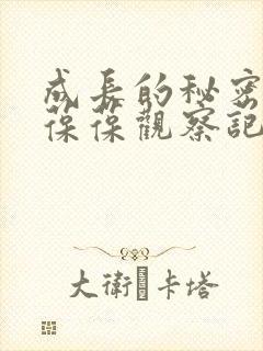 成长的秘密毛毛葆葆观察记录