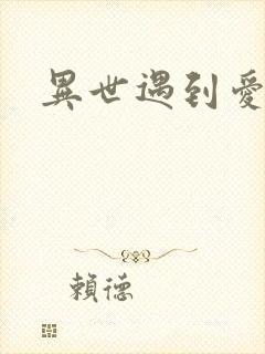 异世遇到爱