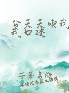 公天天吃我奶躁我口述