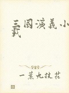 三国演义小说下载