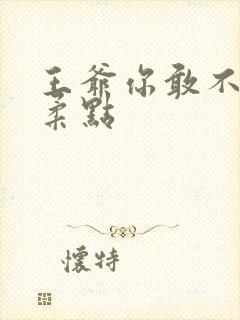 王爷你敢不敢温柔点