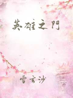 英雄之门