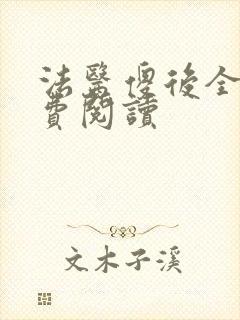 法医傻后全文免费阅读