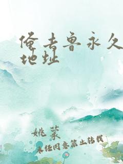 俺去鲁永久最新地址
