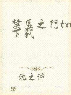 禁区之门txt下载