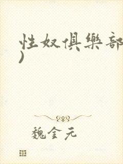 性奴俱乐部(上)