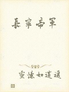 长宁帝军