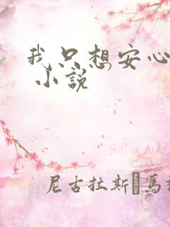 我只想安心修仙 小说