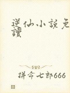 逆仙小说免费阅读