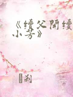 《续父开续女包小芳》