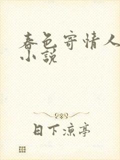 春色寄情人原著小说