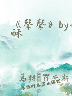 《声声》by奶酥