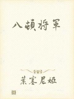 八顿将军
