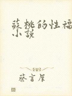 苏桃的性福生活小说