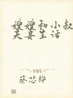 嫂嫂和小叔子过夫妻生活