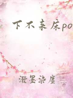 下不来床po