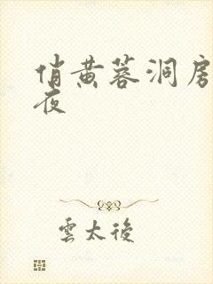 俏黄蓉洞房花烛夜