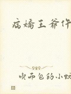 病娇王爷仵作妻