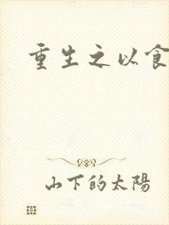 重生之以食入道