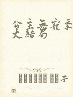 公主无宠季如雨大结局