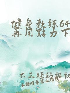 健身教练64话再用点力下拉式