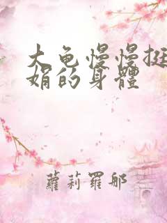 大龟慢慢挺进吴娟的身体