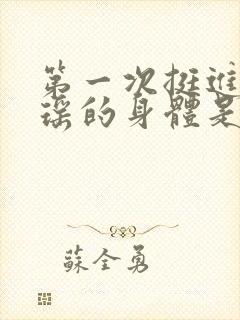 第一次挺进苏雨瑶的身体是什么