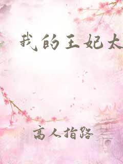 我的王妃太爱钱