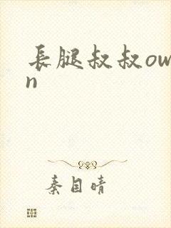 长腿叔叔owen