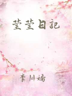 莹莹日记